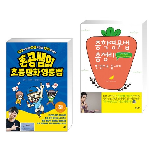 (서점추천) 혼공쌤의 초등만화영문법 (하) + 중학영문법 총정리 한권으로 끝내기 (전2권), 길벗스쿨