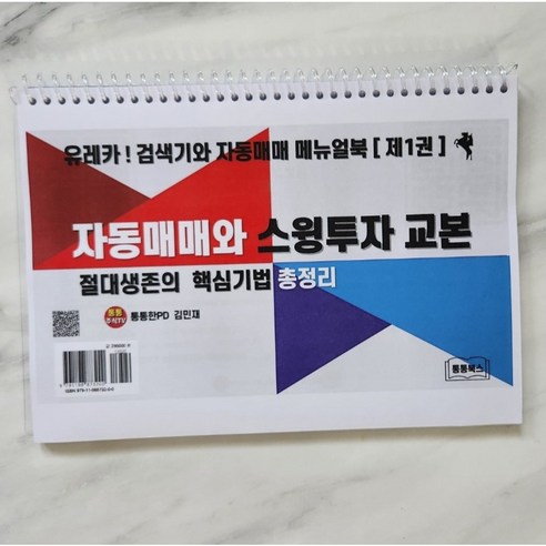 [제1권] 자동매매와 스윙투자 교본. 부제 절대생존의 핵심기법 총정리. 통통한PD 김민재저