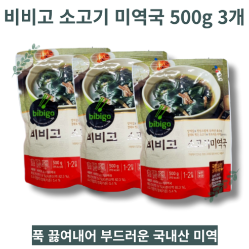 [간단한 요리 즉석식품] 비비고 소고기 미역국 500g 3개 먹기편한 간편한아침식사 혼밥족 간편식 캠핑요리