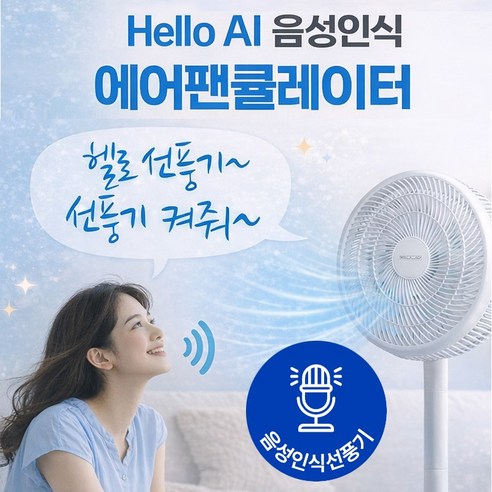 헬로 말로하는 AI 음성인식 에어팬큘레이터 선풍기