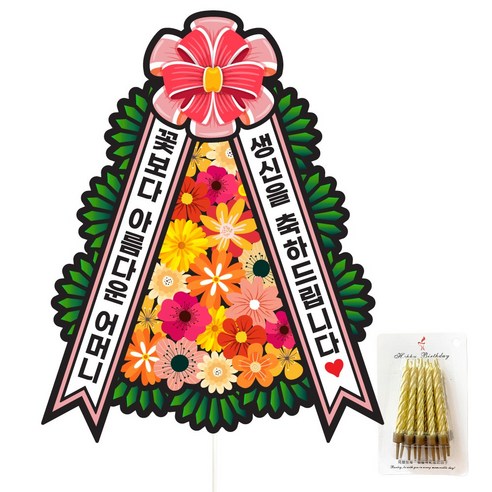 생신 환갑 칠순 팔순 화환 케이크토퍼, 175-화환토퍼(어머니)+생일초
