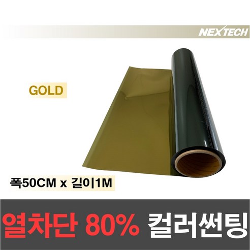 AUTOMAX 열차단80% 칼라 썬팅필름 다용도 DIY 미러썬팅지, 골드, 1M x 1M 룸미러썬팅