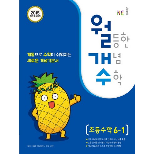 월등한 개념 수학 초등 수학 6-1(2020):2015 개정 교육과정, NE능률