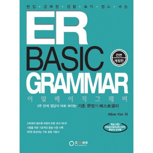 ER Basic Grammar:편입 공무원 경찰 토익 텝스 수능