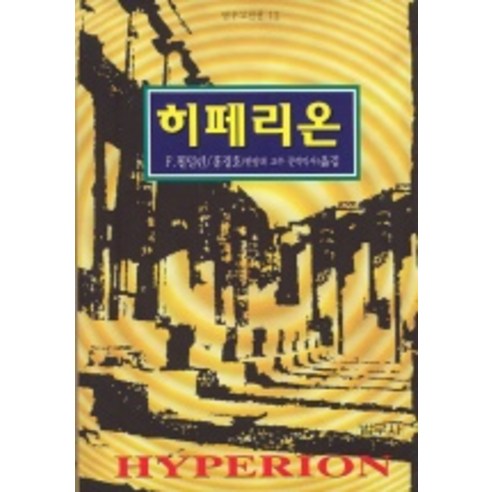 히페리온(범우고전선 012), 범우사