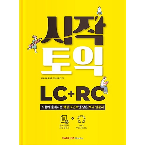 시작토익 LC+RC:시험에 출제되는 핵심 포인트만 담은 토익 입문서, 파고다북스, 시작토익 LC+RC, 파고다교육그룹 언어교육연구소(저)