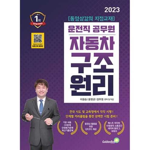 2023 자동차구조원리 9급 운전직공무원, 골든벨 제2종전기차량운전면허 Best Top5