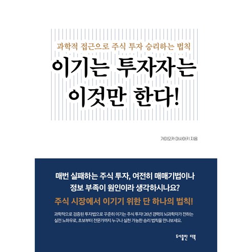 이기는 투자자는 이것만 한다! : 과학적 접근으로 주식 투자 승리하는 법칙, 도서출판더북, 가미오카 마사아키