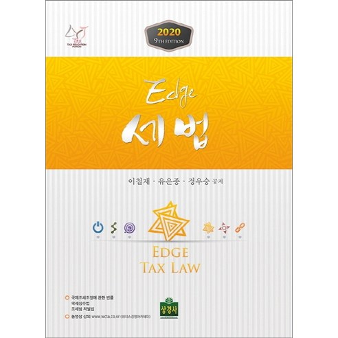 엣지(Edge) 세법(2020), 상경사, 이철재,유은종,정우승 공저