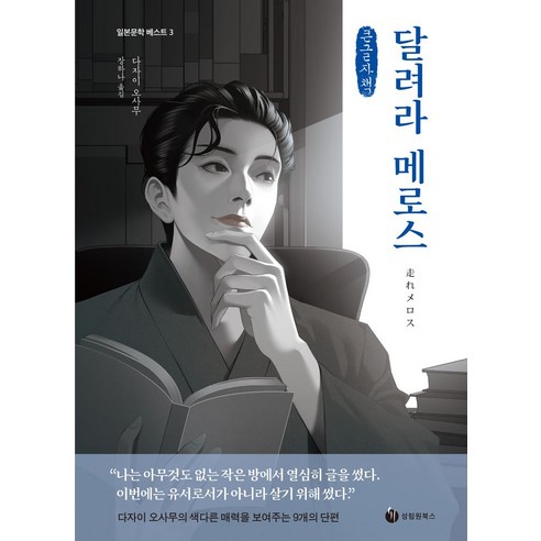 달려라 메로스(큰글자도서) - 동양 고전문학 | 쿠팡