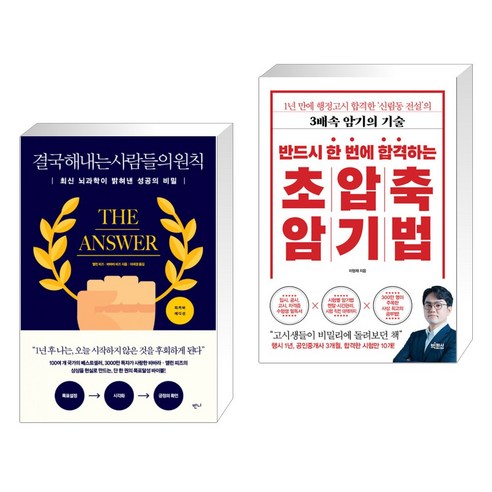 (서점추천) 결국 해내는 사람들의 원칙 (리커버 에디션) + 반드시 한 번에 합격하는 초압축 암기법 (전2권), 반니