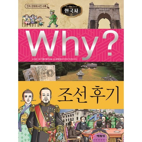 세상을 보는 눈을 넓히는 똑똑한 초등신문 + 아홉 살에 시작하는 똑똑한 초등신문, 책장속북스, 신효원 만화한국사 9 Why? 한국사: 조선 후기, 예림당