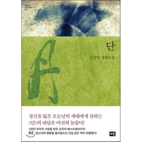 단:김정빈 장편소설은 대한민국 스토리 DNA 시리즈의 일환으로, 김정빈의 양장 소설이며 할인가격은 11,700원입니다.