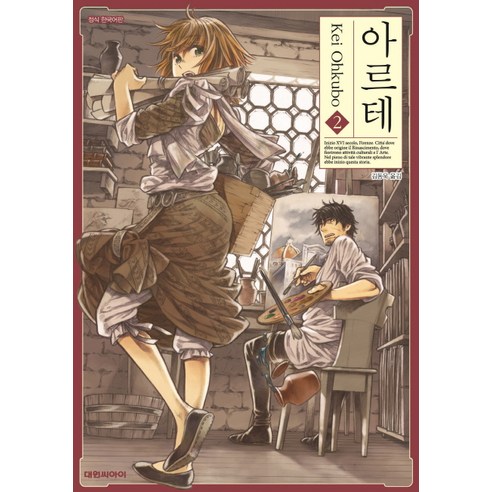 아르테. 2, 대원씨아이