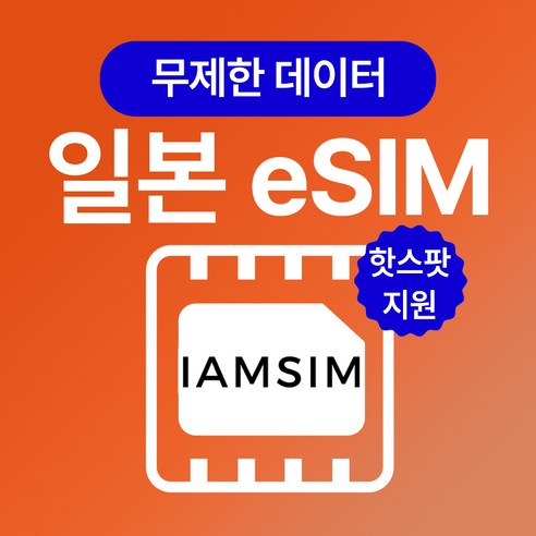 일본 무제한 데이터 esim 이심, 매일500Mb후 속도제한 무제한, 3일