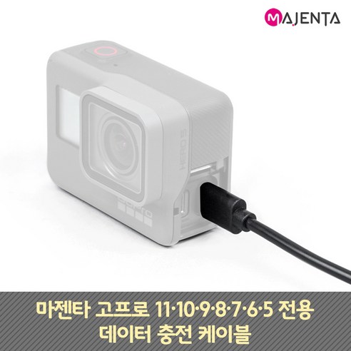 고프로 12 11 10 9 8 7 6 5 충전 데이터 케이블, 단품, 1개