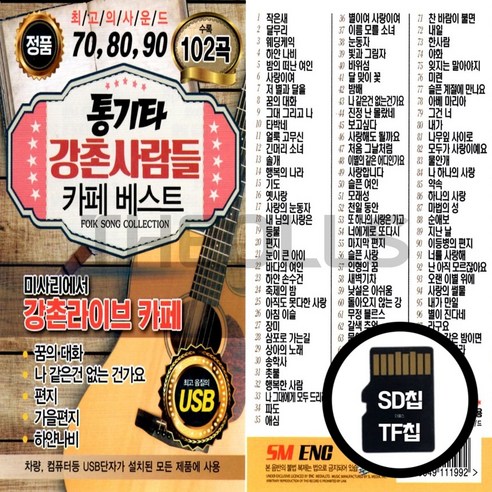 [더올스] 정품 USB / SD 통기타 강촌사람들 카페 베스트 102곡, 상세페이지 참조, 상세페이지 참조