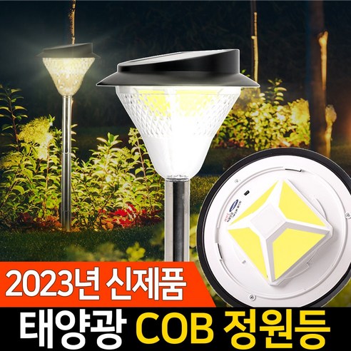 신성나라 태양광 정원등 COB 태양열 조명 LED 전등 잔디등, 말뚝형(흰빛)