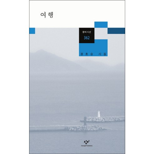 너의 초록으로 다시:나태주 한서형 향기시집, 나태주, 더블북 그대는나의여름이되세요 12 여행:정호승 시집, 창비, 정호승