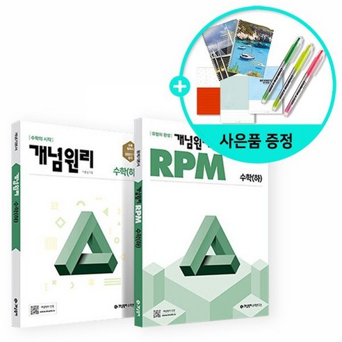 개념원리 고등 수학 하 + RPM 고등 수학 하 + 핵심개념팩 세트, 없음