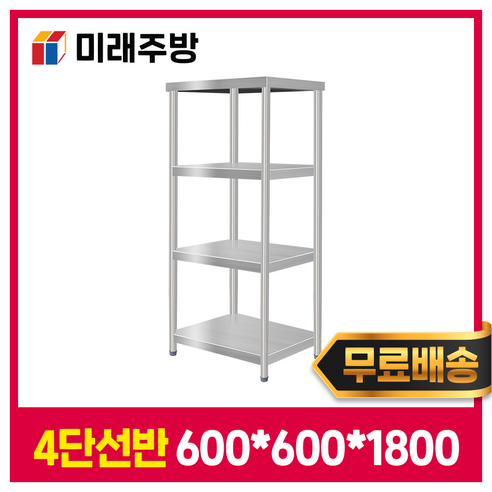 [미래주방] 다단식선반 4단 600 업소주방선반 업소용선반 업소용작업다이 - 조리대/하부장 | 쿠팡