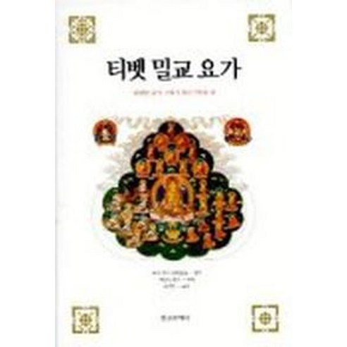 티벳 밀교 요가, 정신세계사, 라마카지다와삼둡 저/유기천 역