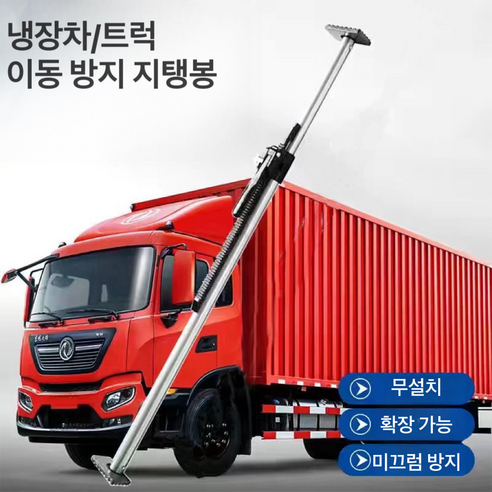 냉동 탑차 고정바 칸막이 내용물 받침봉 지지봉 화물차 용품 탑차 파손방지 스프링 장착 화물 받침봉 냉동 탑차 지지봉 카고바 화물 고정, 1개