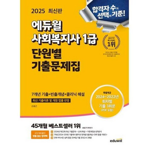 2025 사회복지사 1급 단원별 기출문제집, 없음