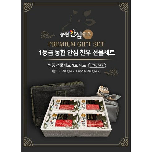 농협안심한우 1등급명품 추석선물세트1호(불고기300g+불고기300g+국거리300g+국거리300g) 총4팩 한가위 최고의 선물; 감사의 마음을 전합니다!, 2개