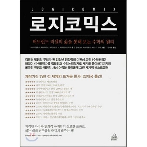 로지코믹스 : 버트런드 러셀의 삶을 통해 보는 수학의 원리, 랜덤하우스코리아, 아포스톨로스 독시아디스,크리스토스 H. 파파디미트...