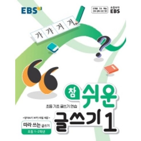 EBS 참 쉬운 글쓰기. 1: 따라 쓰는 글쓰기(초등 1~2학년)(2021)