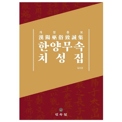 한양무속 치성집 - 한국문화 | 쿠팡
