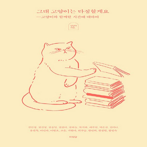 NSB9791189467210 새책-스테이책터 [그대 고양이는 다정할게요] -고양이와 함께한 시간에 대하여 아침달 냥냥이 시집--아침달-권민경 외 지음, 그대 고양이는 다정할게요