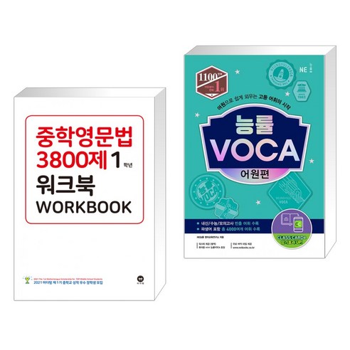 능률 VOCA 어원편 (2021 개정신간) 능률보카어원편 15 (서점추천) 중학영문법 3800제 워크북 1학년 + 능률 VOCA 어원편 (전2권), 마더텅