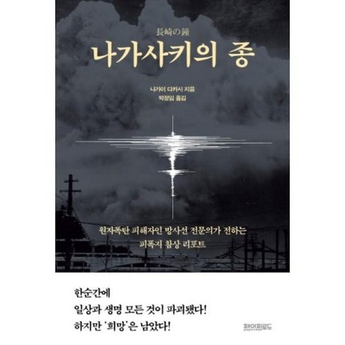 나가사키의 종:원자폭탄 피해자인 방사선 전문의가 전하는 피폭지 참상 리포트, 페이퍼로드, 나가이 다카시