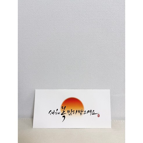 메리앤볼 2탄 캘리그라피 설날 용돈 봉투. 프리미엄 고급형 (명절 새해 설날 신정 2025), 새해복많이받으세요, 5개입