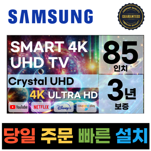 삼성전자 85인치 TV 24년형 최신형 4K 스마트 LED 85DU7200 디즈니+ 넷플릭스, 일산매장방문수령