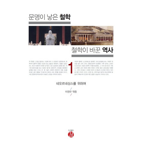 문명이 낳은 철학 철학이 바꾼 역사 1:네오르네상스를 위하여, 길, 이정우 편
