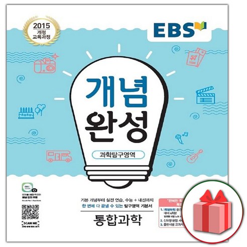 (선물) 2024 EBS 개념완성 과학탐구영역 통합과학, 고등학생