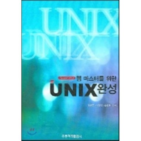 웹 마스터를 위한 UNIX완성 - 유닉스/리눅스 | 쿠팡