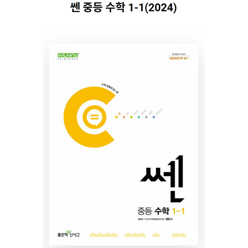 신사고 쎈 중등 중학 수학 1-1 (2023년), 중등1학년