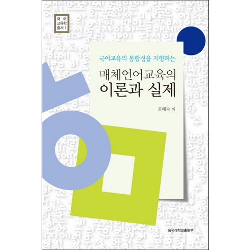 매체언어교육의 이론과 실제, 동국대학교출판부, 김혜숙 등저