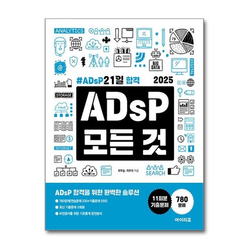 2025 ADsP 모든 것 - ADsP 21일 합격 / 아이리포)책 || 스피드배송 | 안전포장 | 사은품 | (전1권)