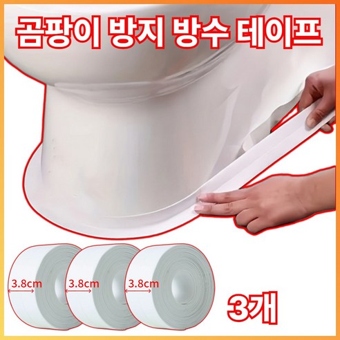 빌라우 곰팡이 방지 방수 테이프 3.8cmx3.2m, 3개