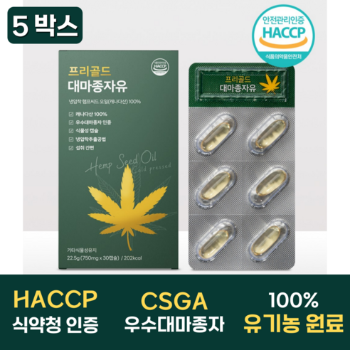 유기농 우수대마종자유 식약청 인증 HACCP 100% 식물성캡슐 CSGA 엑스트라버진, 5박스, 30캡슐