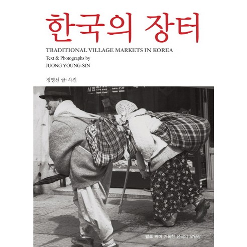 한국의 장터:발로 뛰며 기록한 전국의 오일장, 눈빛, 정영신 글,사진