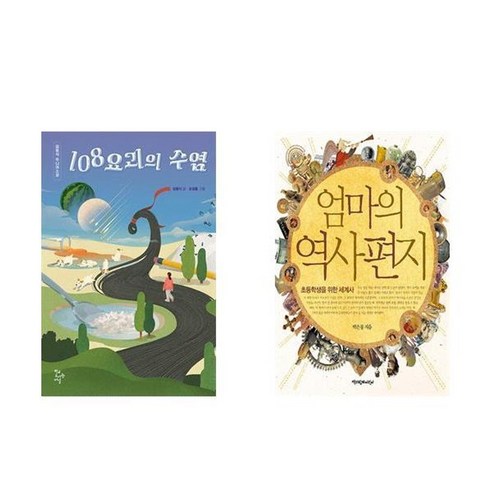 초등 한국사 용어 일력 365:하루 5분 역사가 쉬워지는, 서사원주니어, 하루 5분 초등 일력 시리즈 엄마의역사편지 12 하나북스퀘어 108요괴의 수염+엄마의 역사 편지