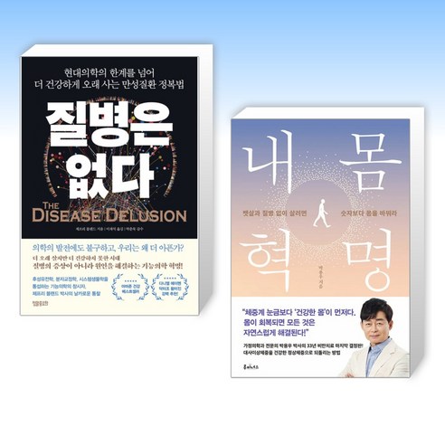 건강의 모든 것 + 나의 몸을 바꾸다 (전2권) 내몸혁명