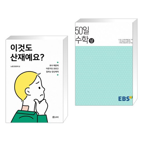 이것도 산재예요? + EBS 고교 50일 수학 (상) (2021년용) (전2권)