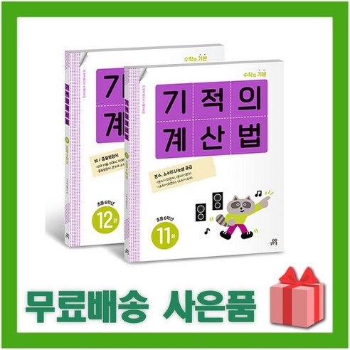 [사은] 기적의 계산법 11~12 세트 (전2권) 초등학교 6학년 (개정판)